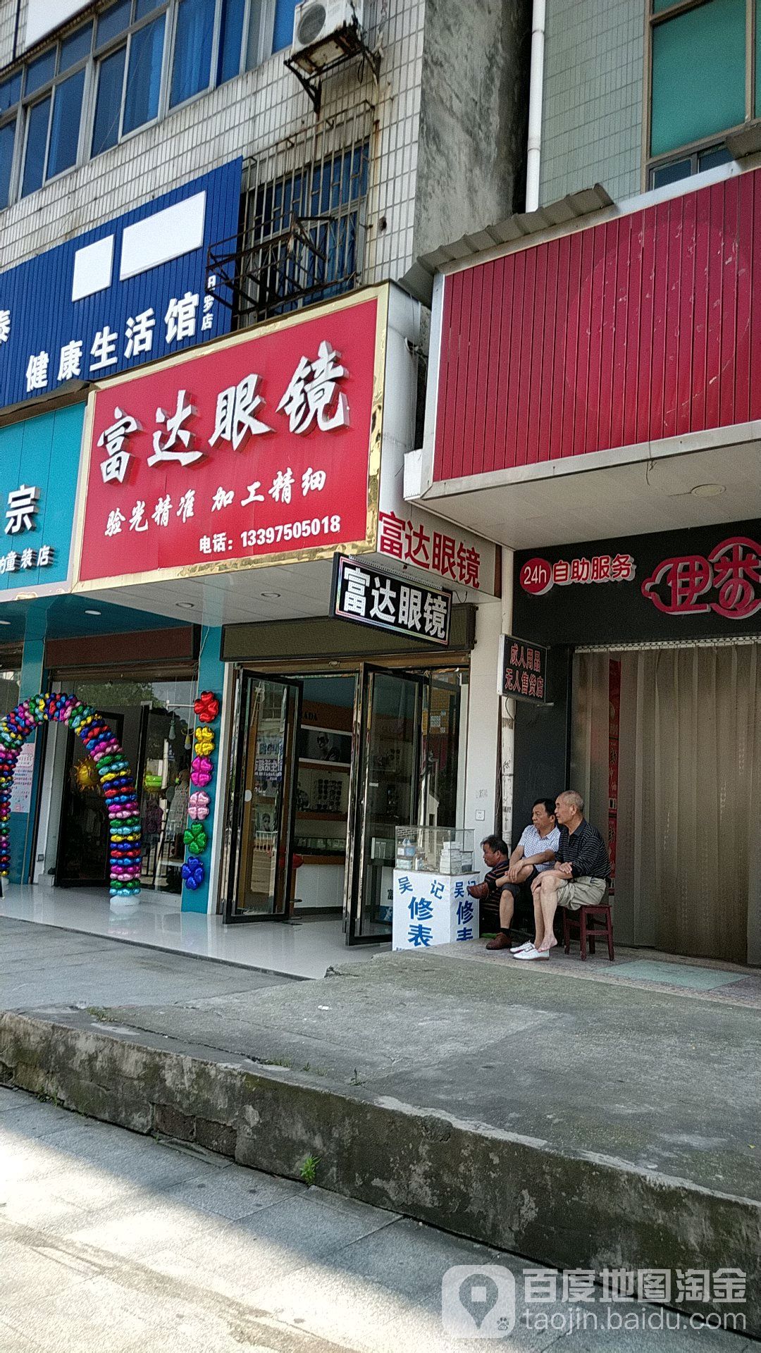 富达眼镜