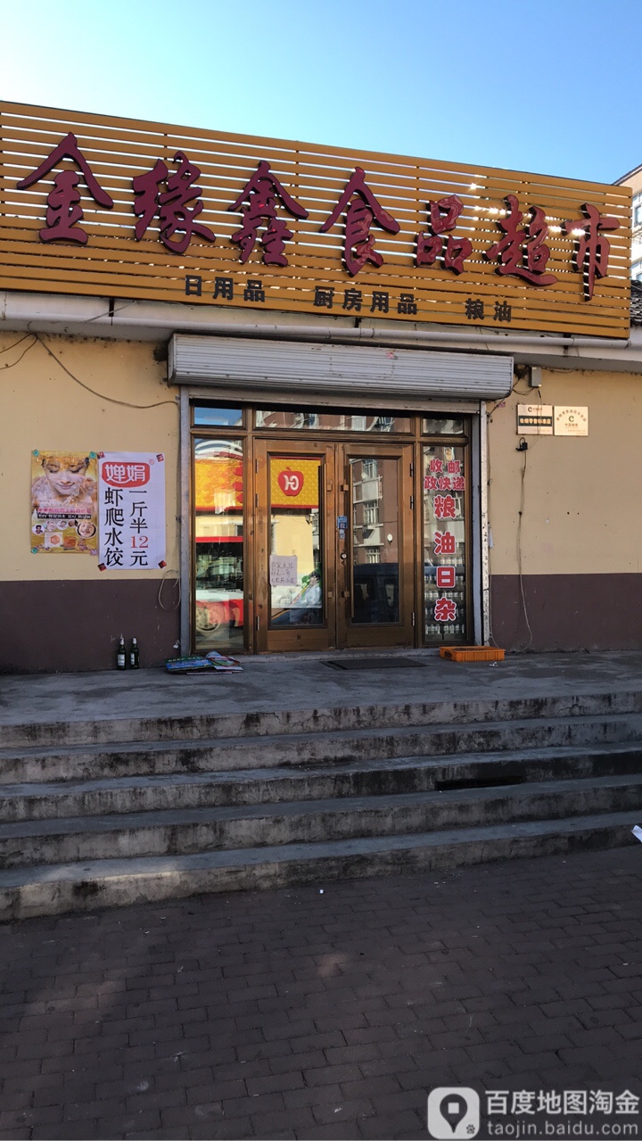 金缘鑫视频超市(嘉航小区店)