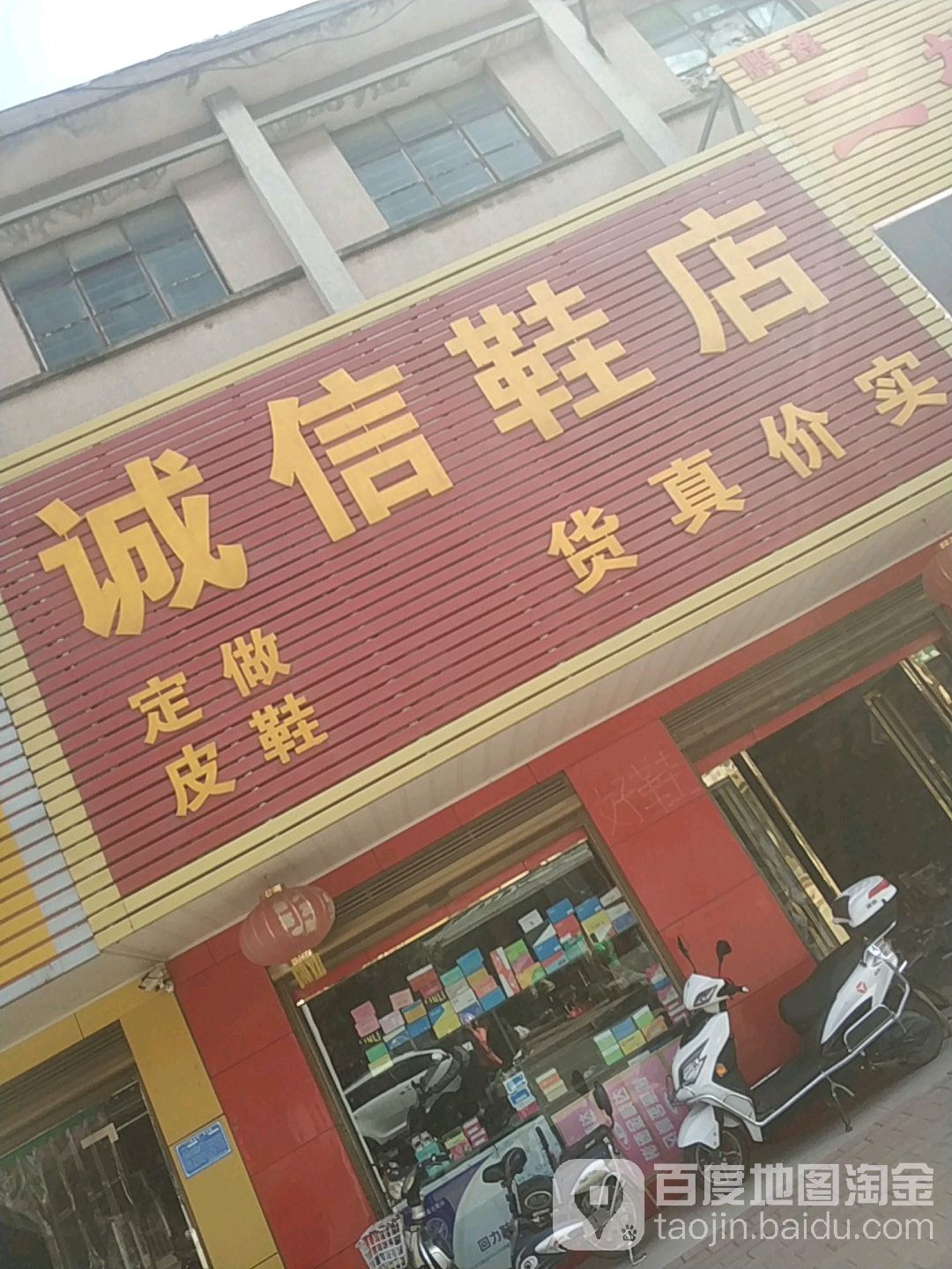 宛城区黄台岗镇诚信鞋店(人民路店)