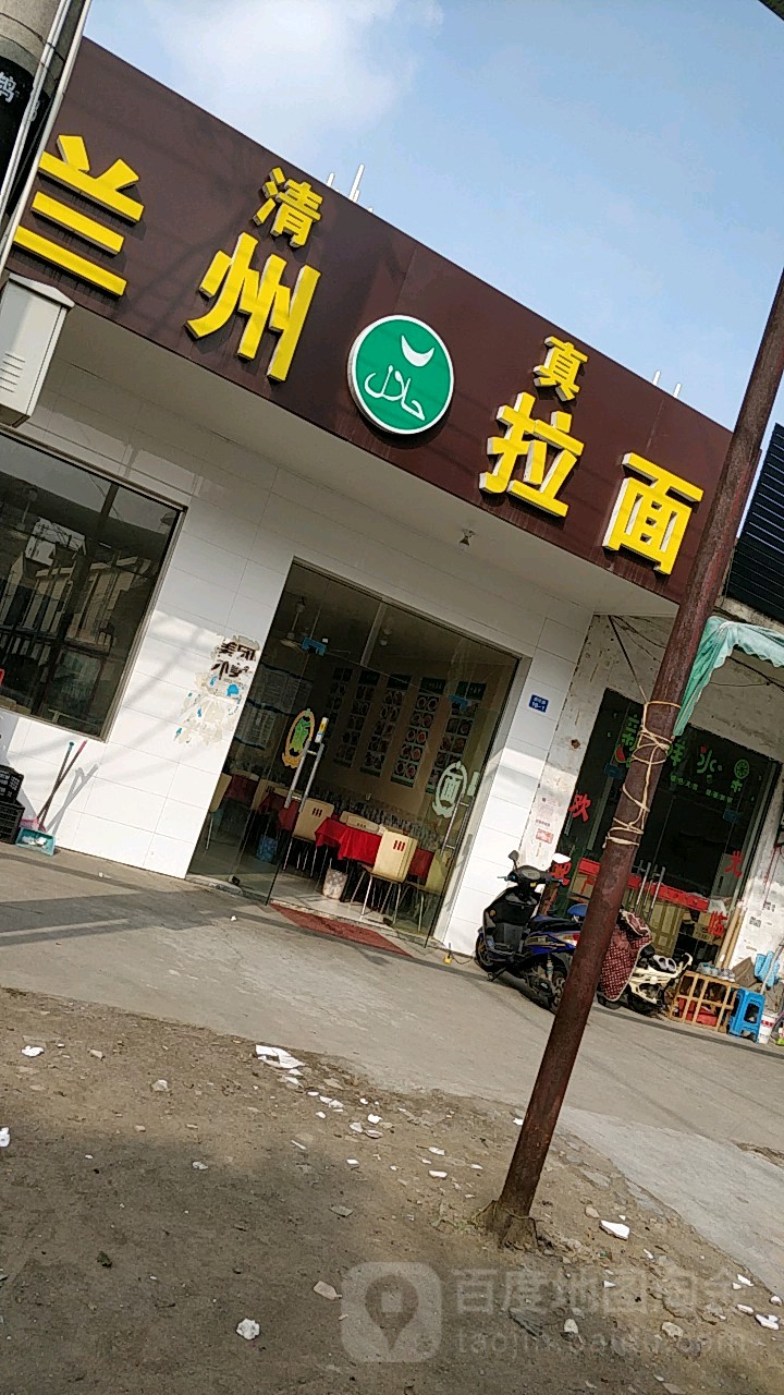 清真兰州拉面(新庄路店)