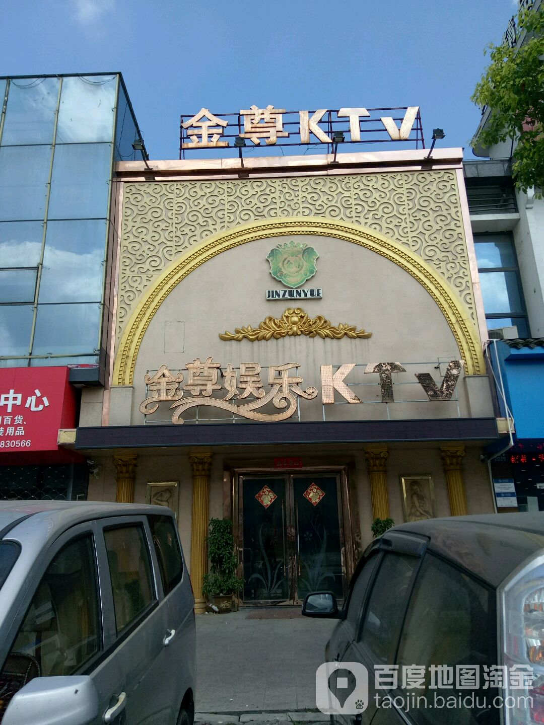 金尊娱乐KTV(文昌路店)