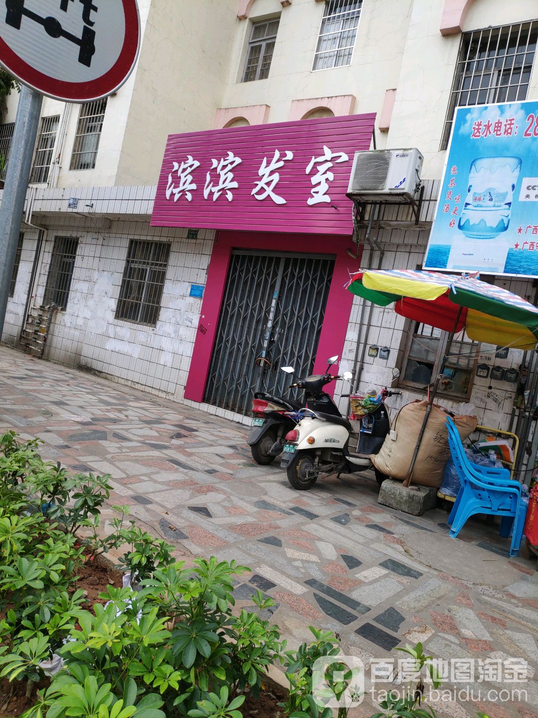 滨滨发室