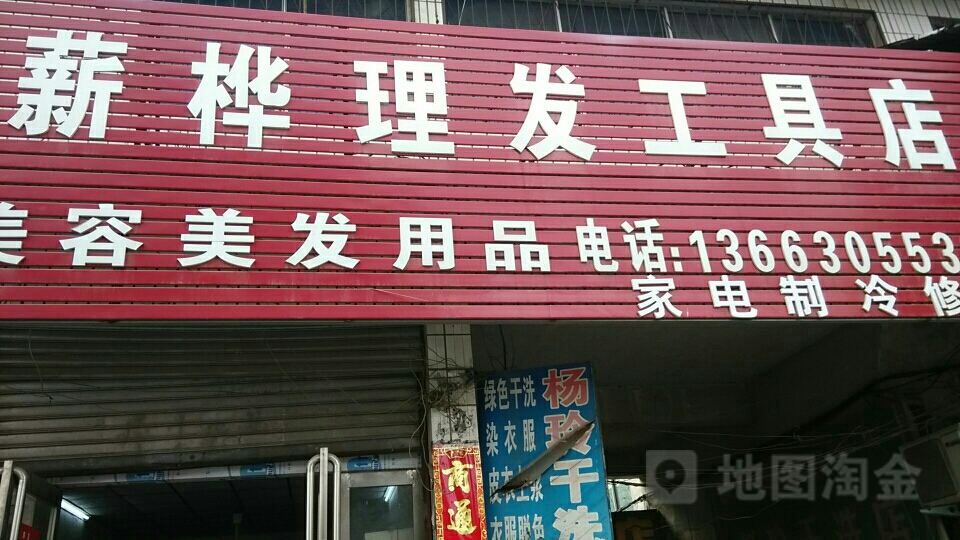 唐河县薪桦理发工具店