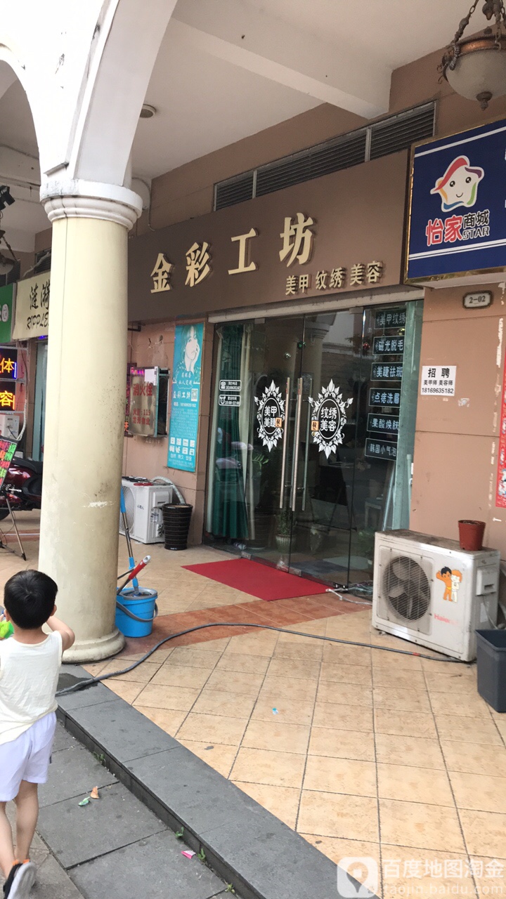 金彩工坊美甲美睫美肤(普罗旺斯店)