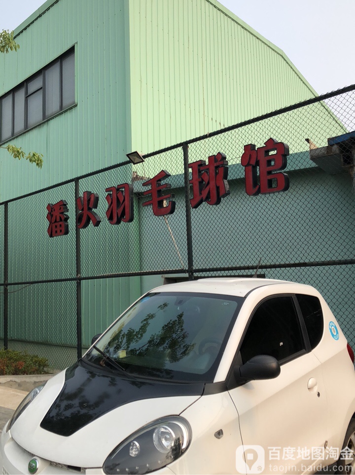 兴明体育潘火羽毛球馆
