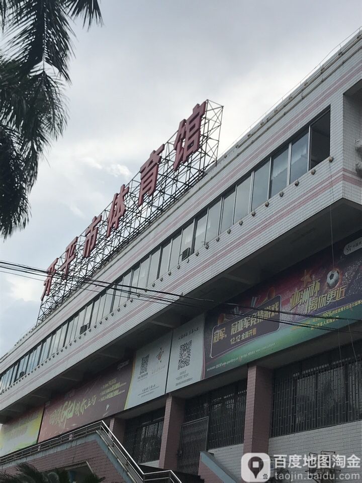 开平市体育馆