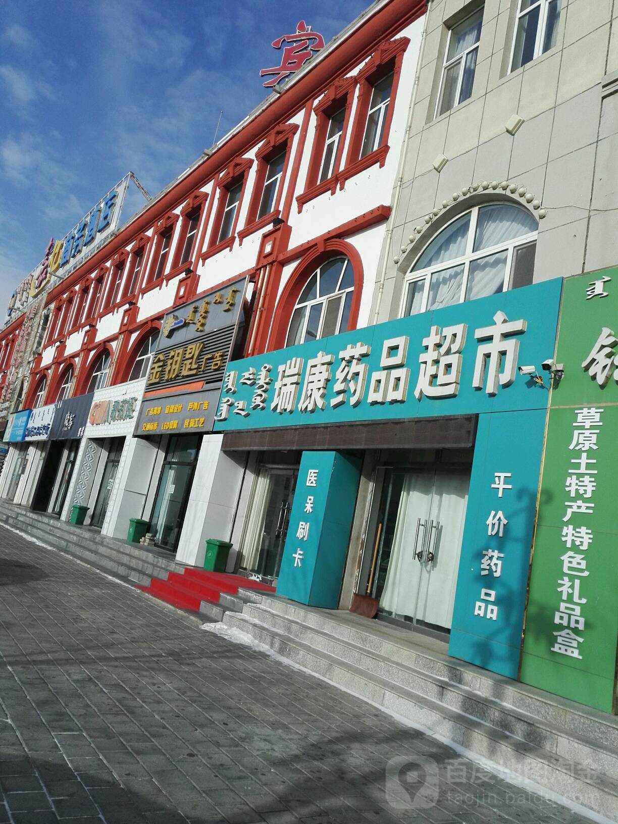 瑞康药品超市(锡林郭勒店)