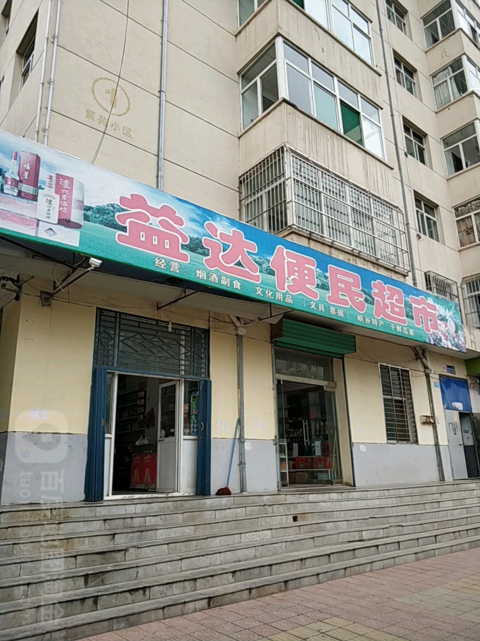 益达便民超市