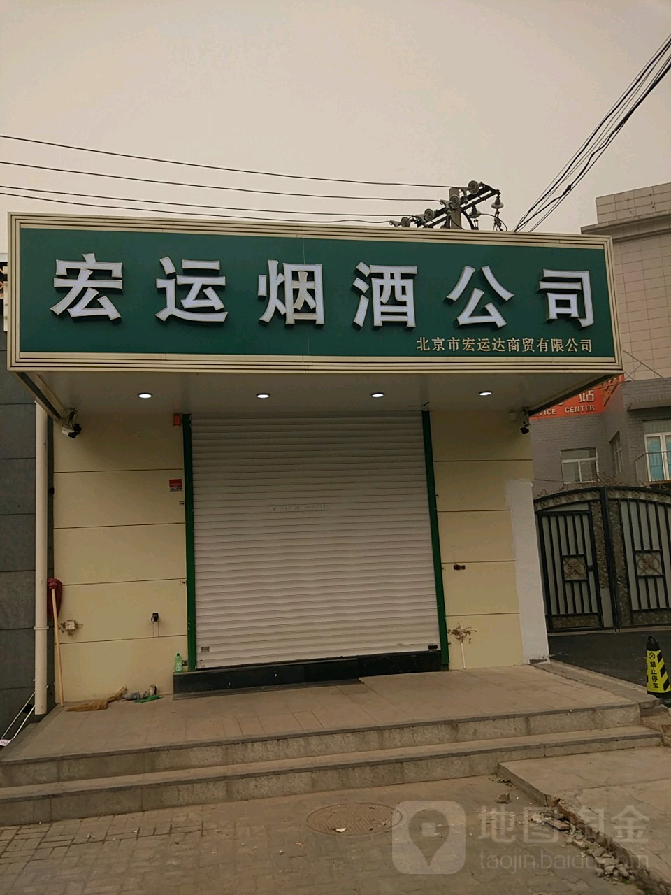 宏运烟酒工司(八大处路店)