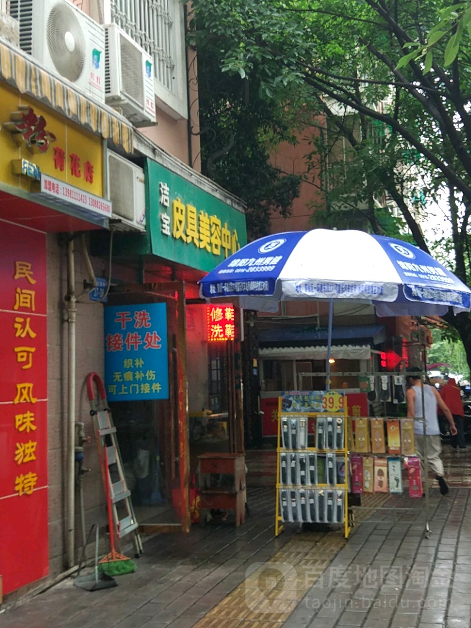 洁宝皮具美容中心