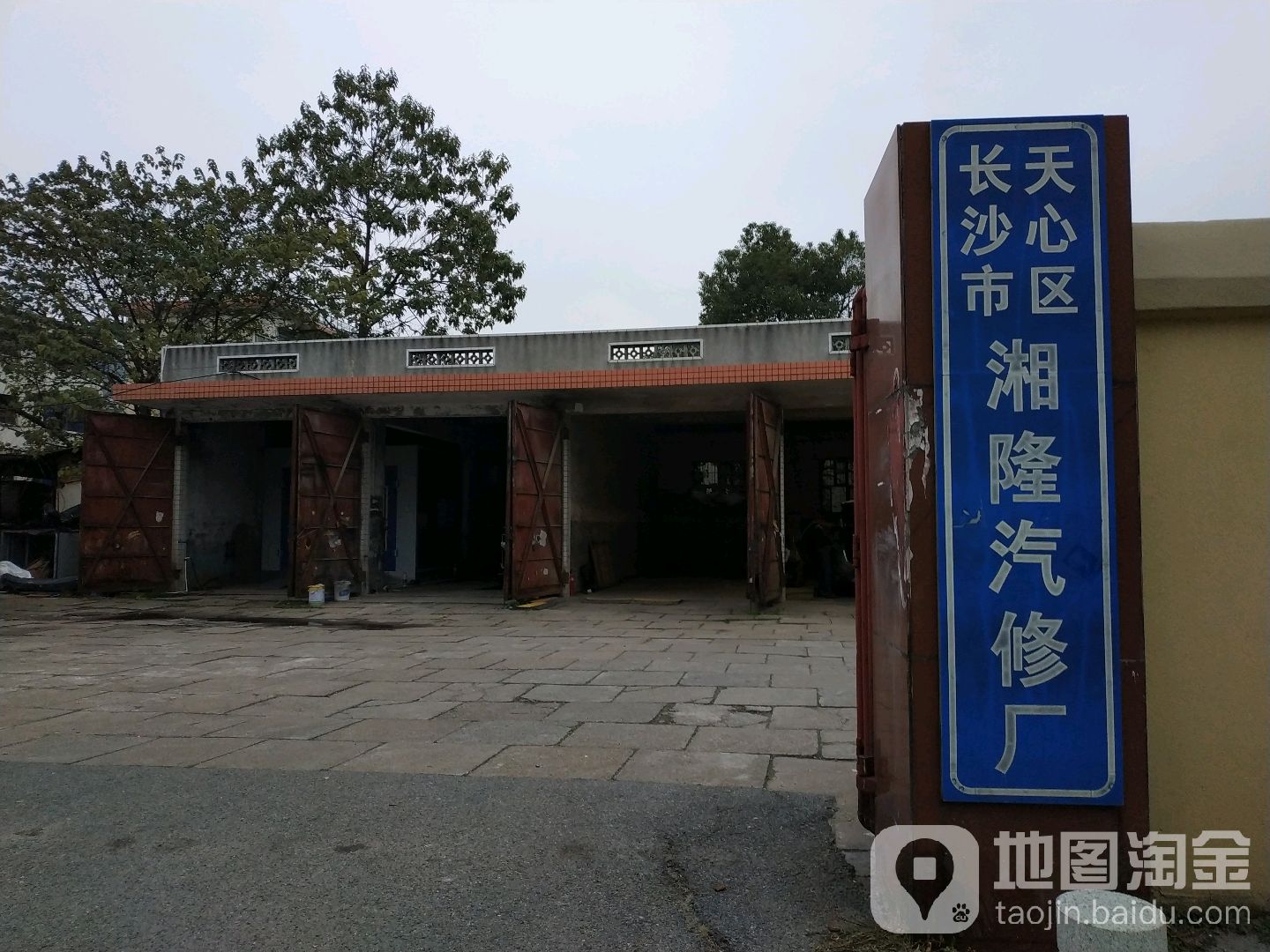 长沙市天心区湘隆汽修厂