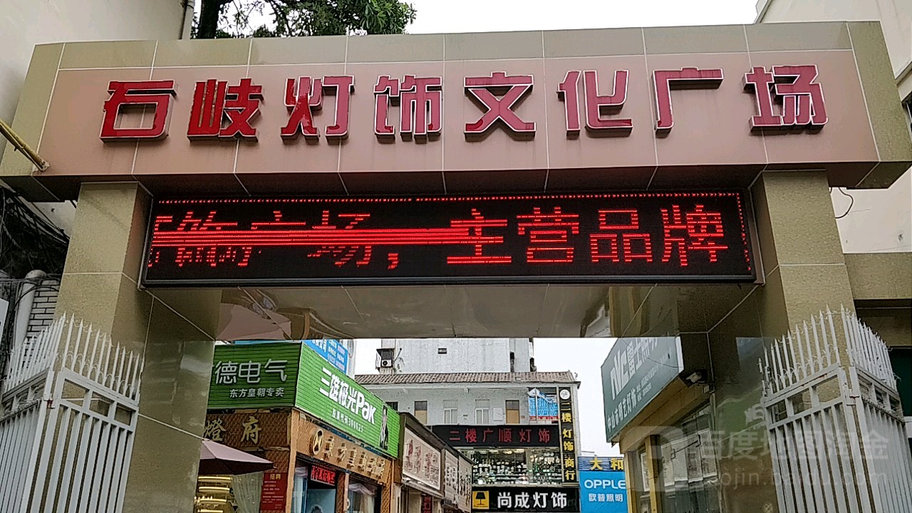 石岐灯饰文化广场