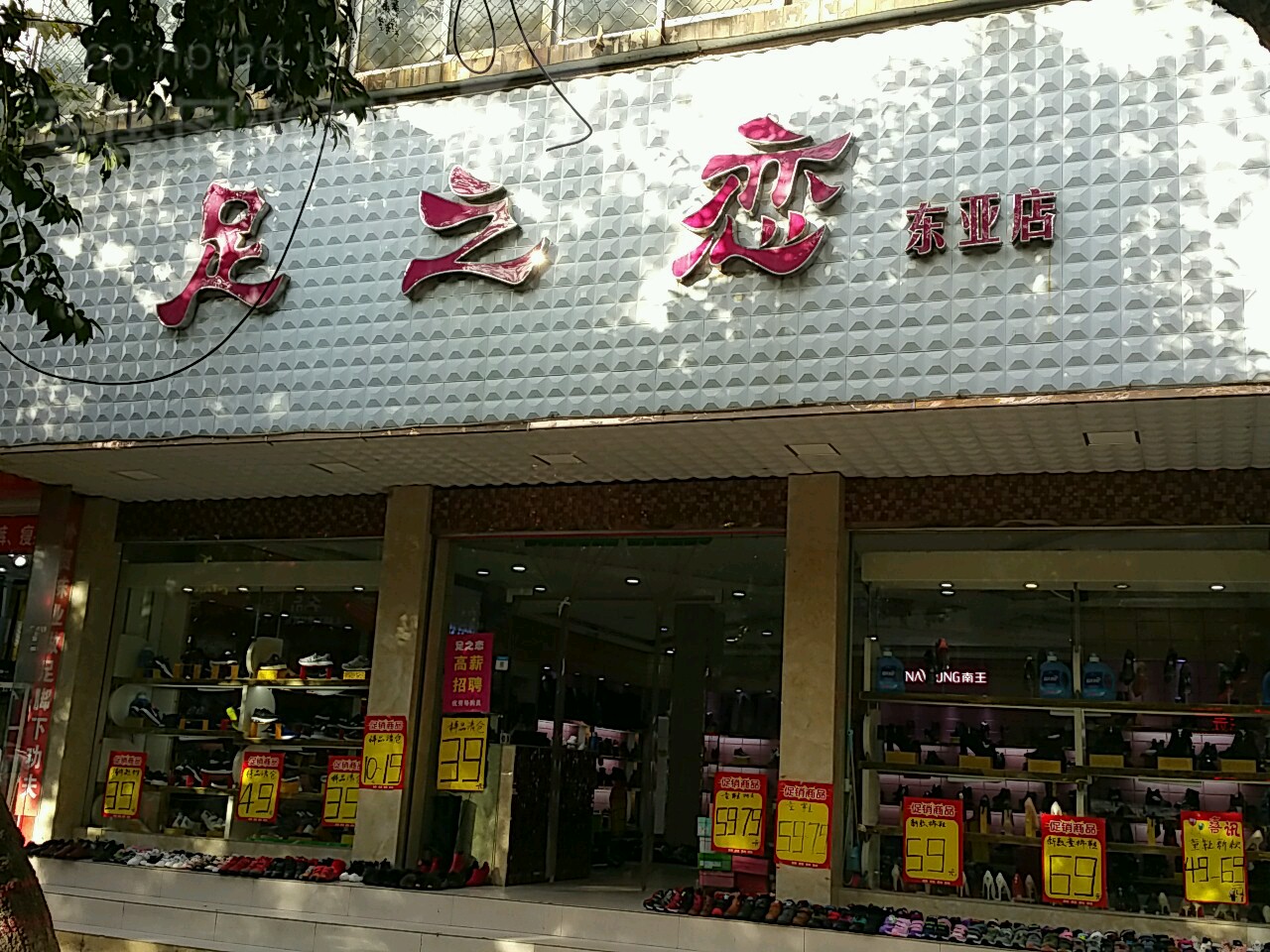 新野县足之恋(工厂直营店)