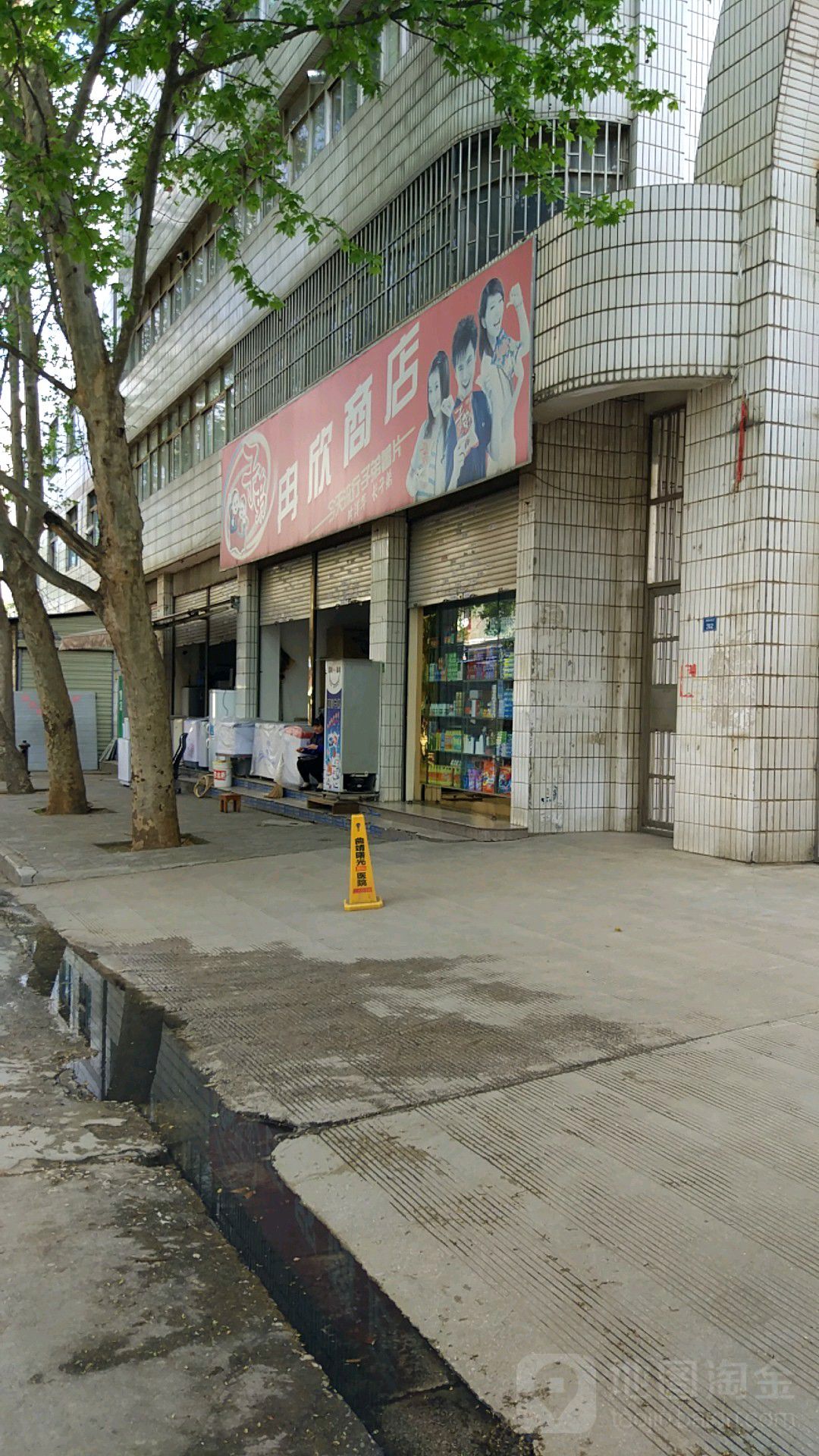 冉欣小买部