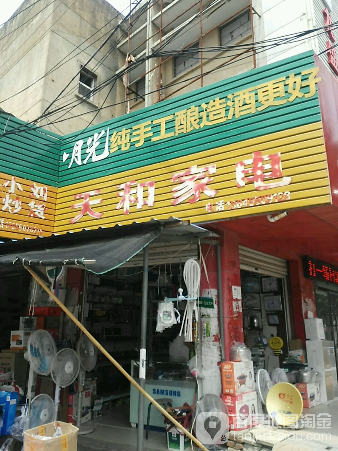 天和家店