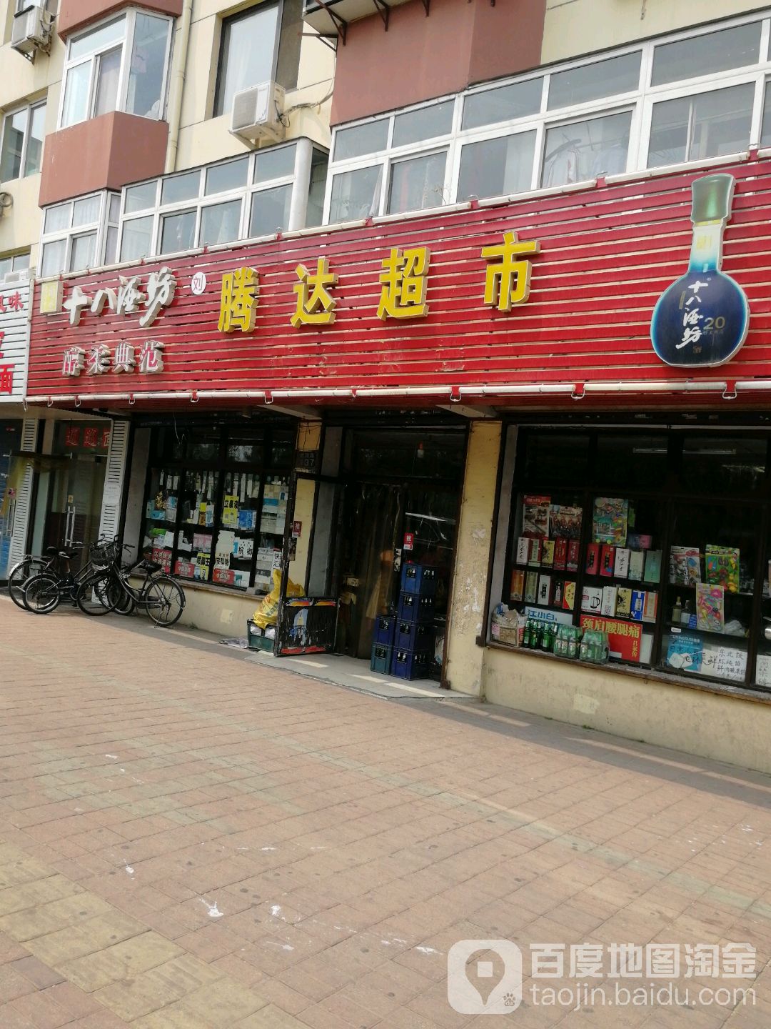 刘腾达超市(建国路店)