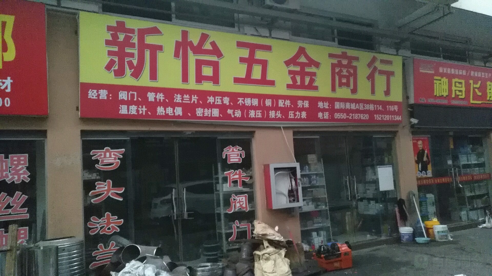 新怡五金商行