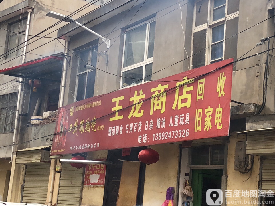 黄龙龙批零店