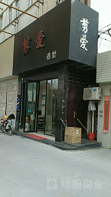 剪爱造型(人民路店)