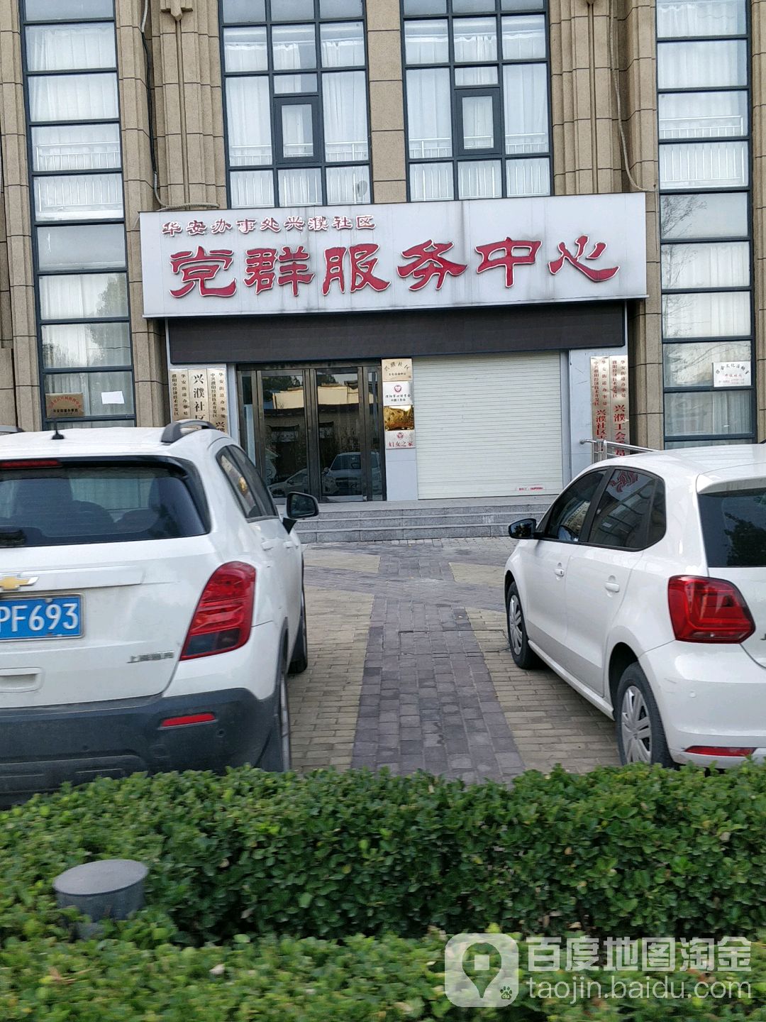 華安辦事處興濮社區黨群服務中心