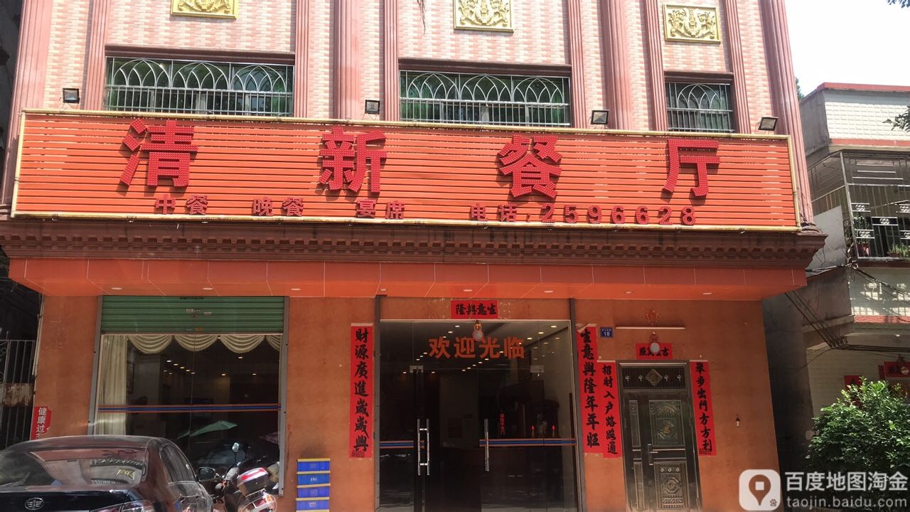 清新餐厅