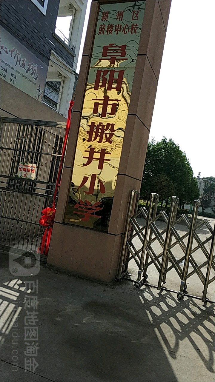 安徽省阜阳市颍州区中南大道文峰小学北校区(港利绿园东北)