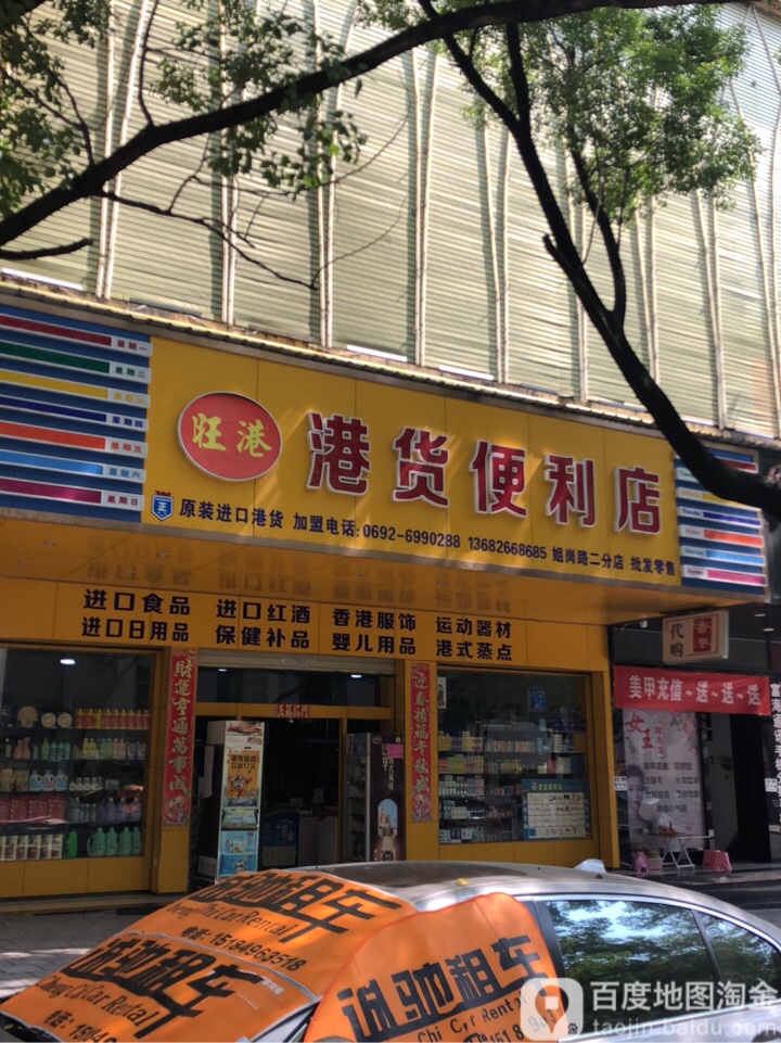 港货便利店(姐岗路二分店)