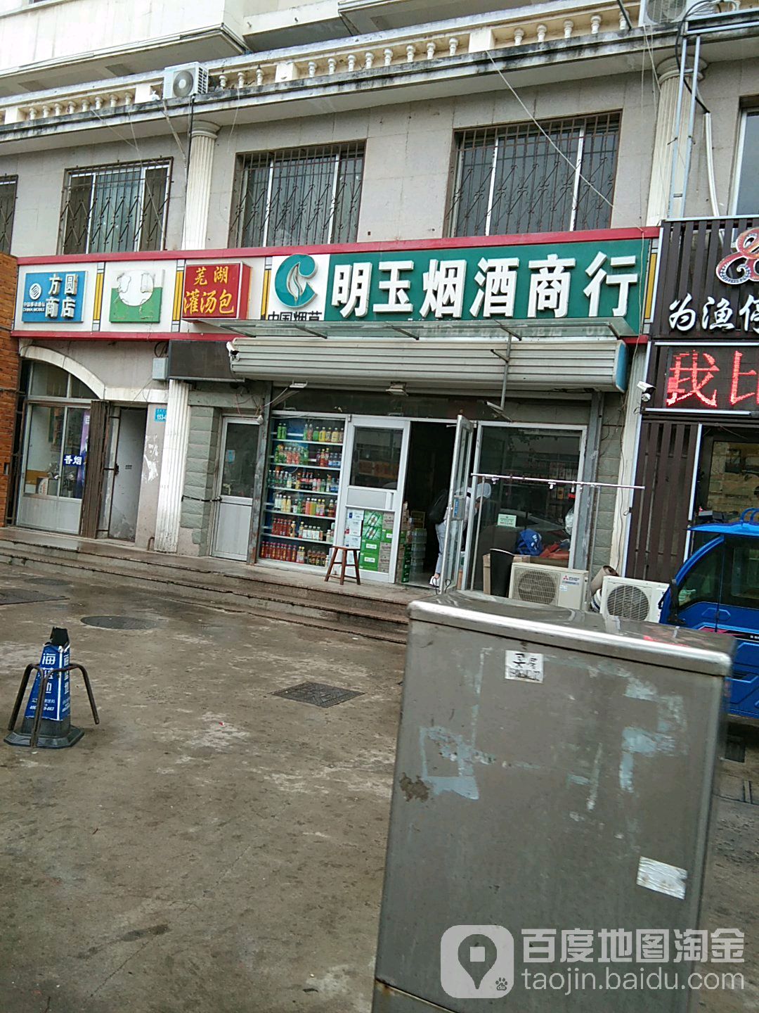 明玉烟酒商行