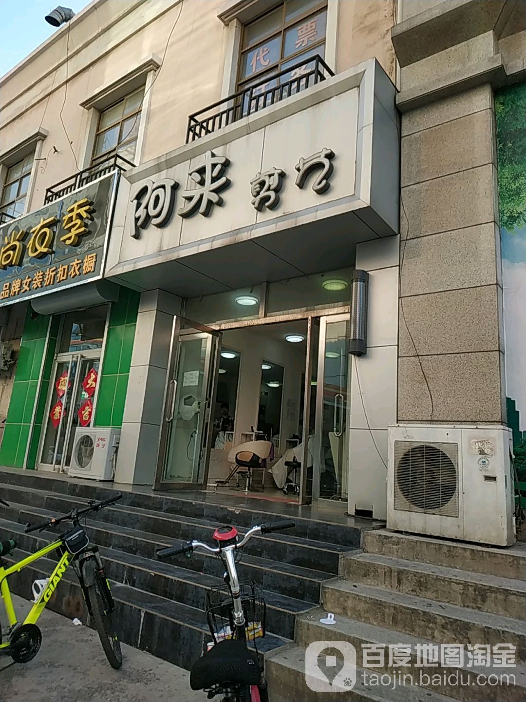 阿来剪艺(时代广场店)