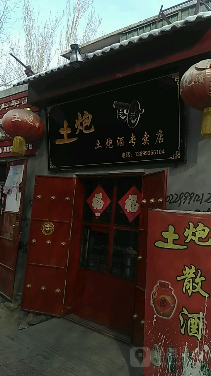 土炮酒专卖店