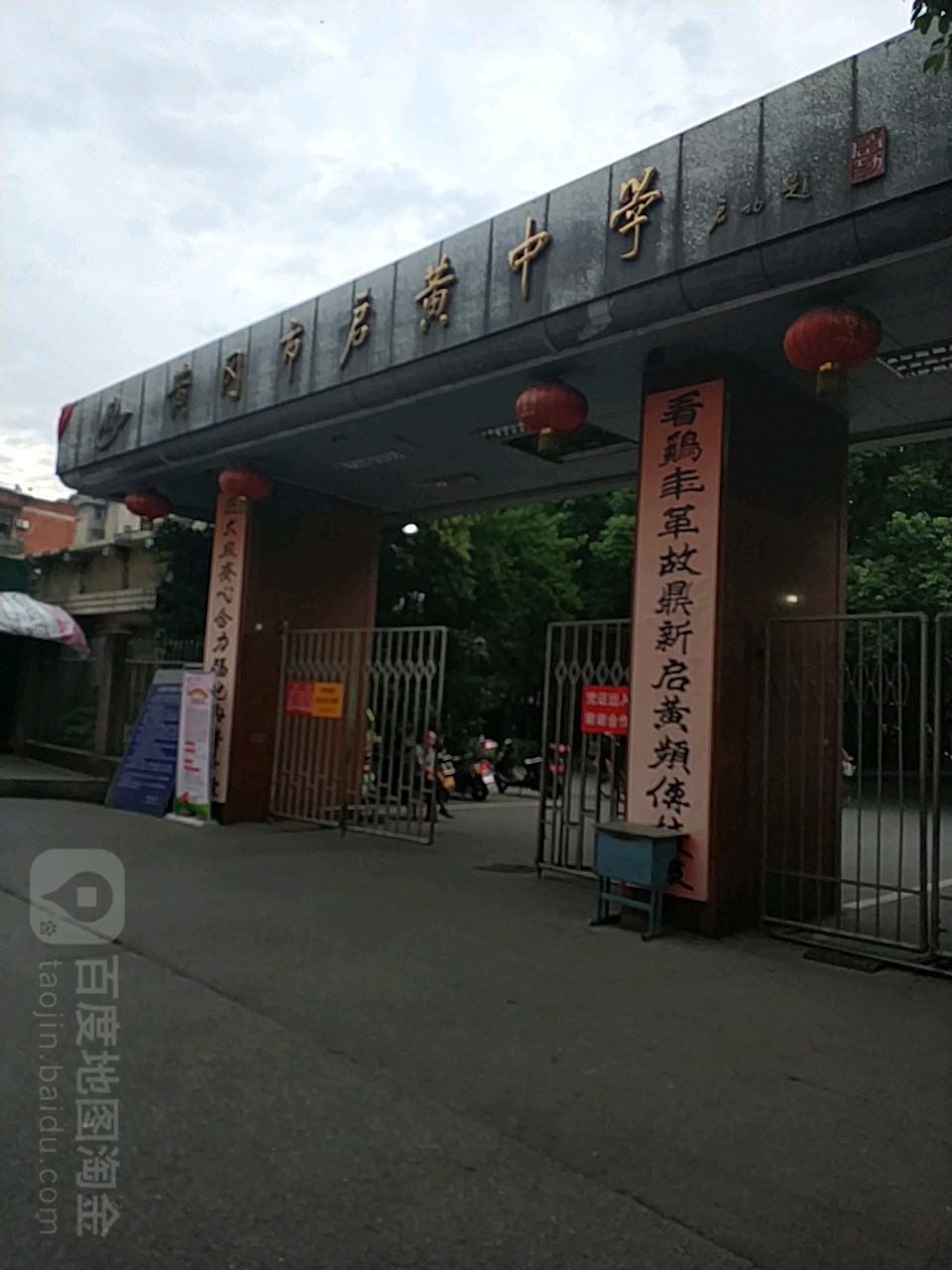 黄冈市启黄中学