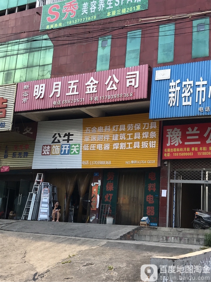 新密市公牛装饰开关(嵩山大道店)