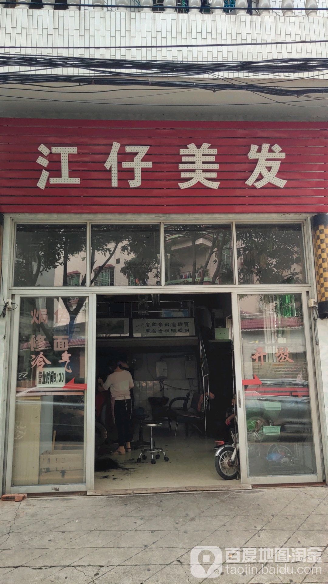 江仔理发