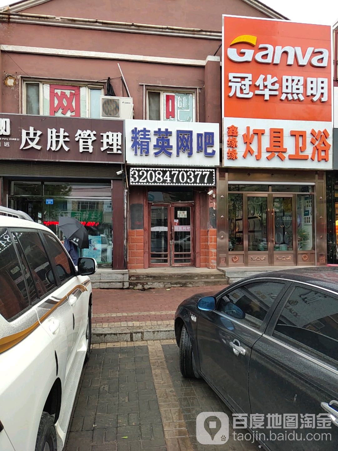 精英网吧(老街基家园店)