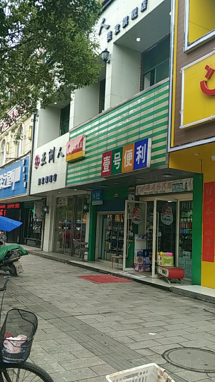壹号便利(玉沙路店)