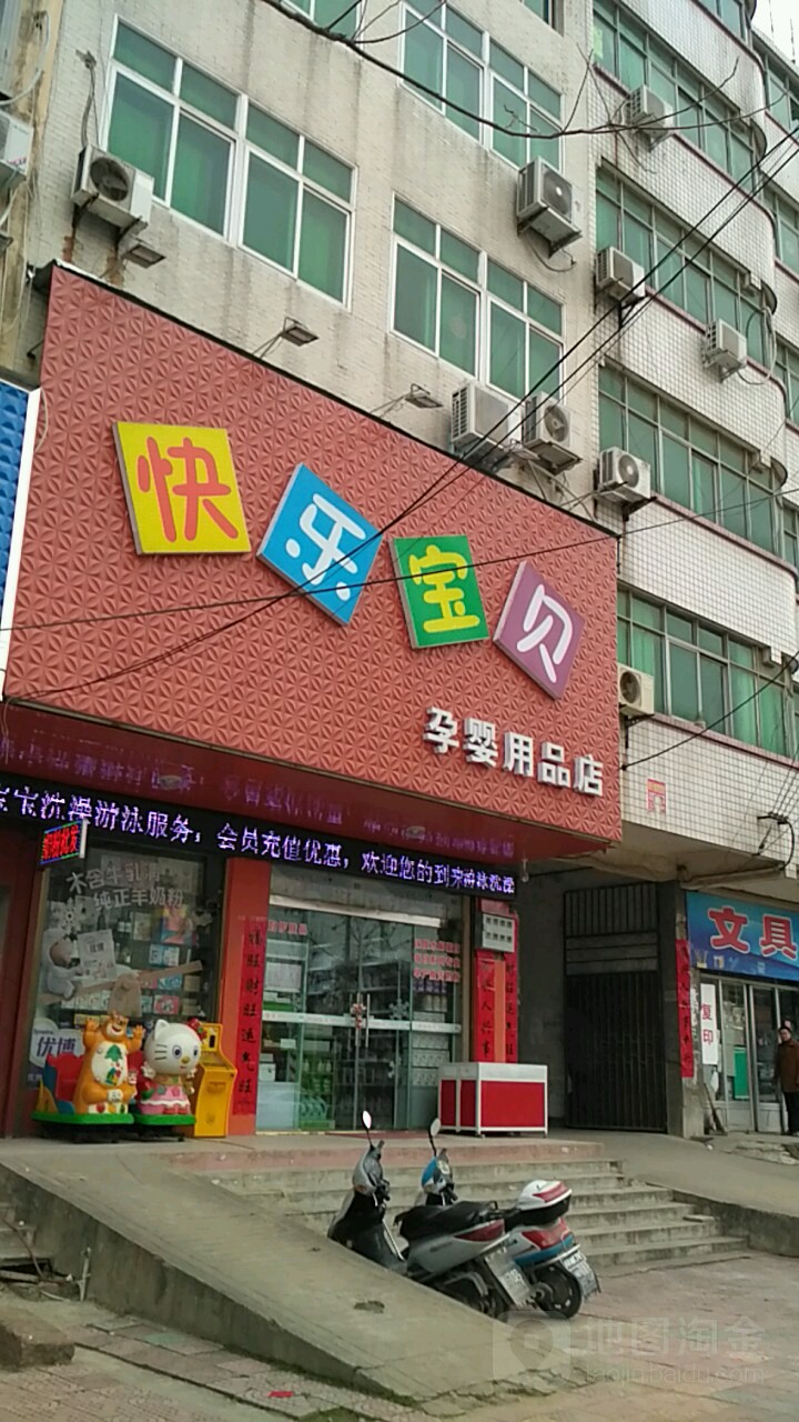 潢川县快乐宝贝孕婴用品店(宁西路店)