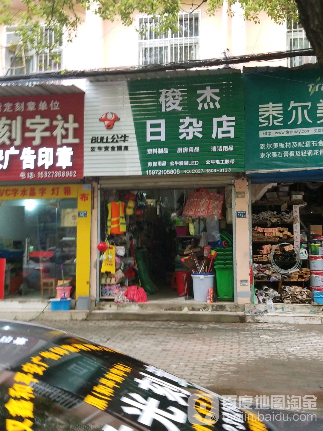 俊杰日杂店