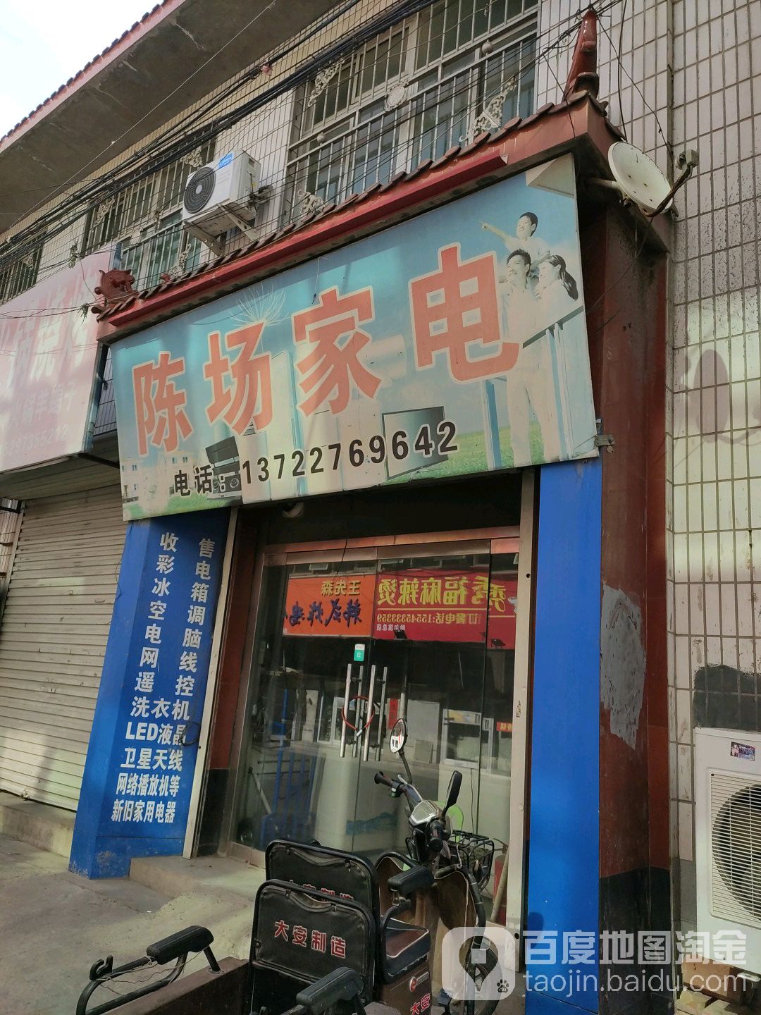 陈场家电