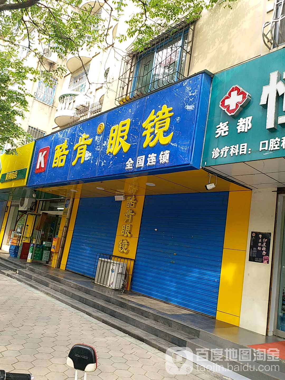 库肯眼镜(建设路店)