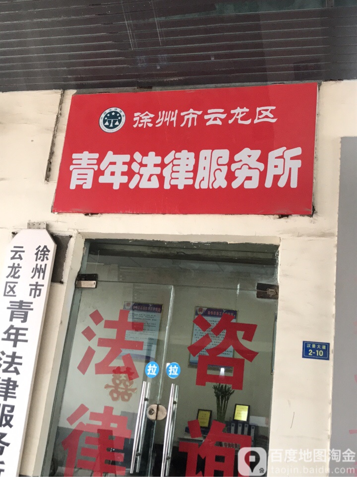 徐州市云龙区青年法律服务所