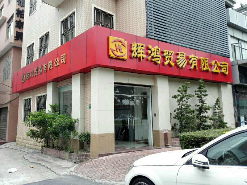 辉鸿贸易有限公司