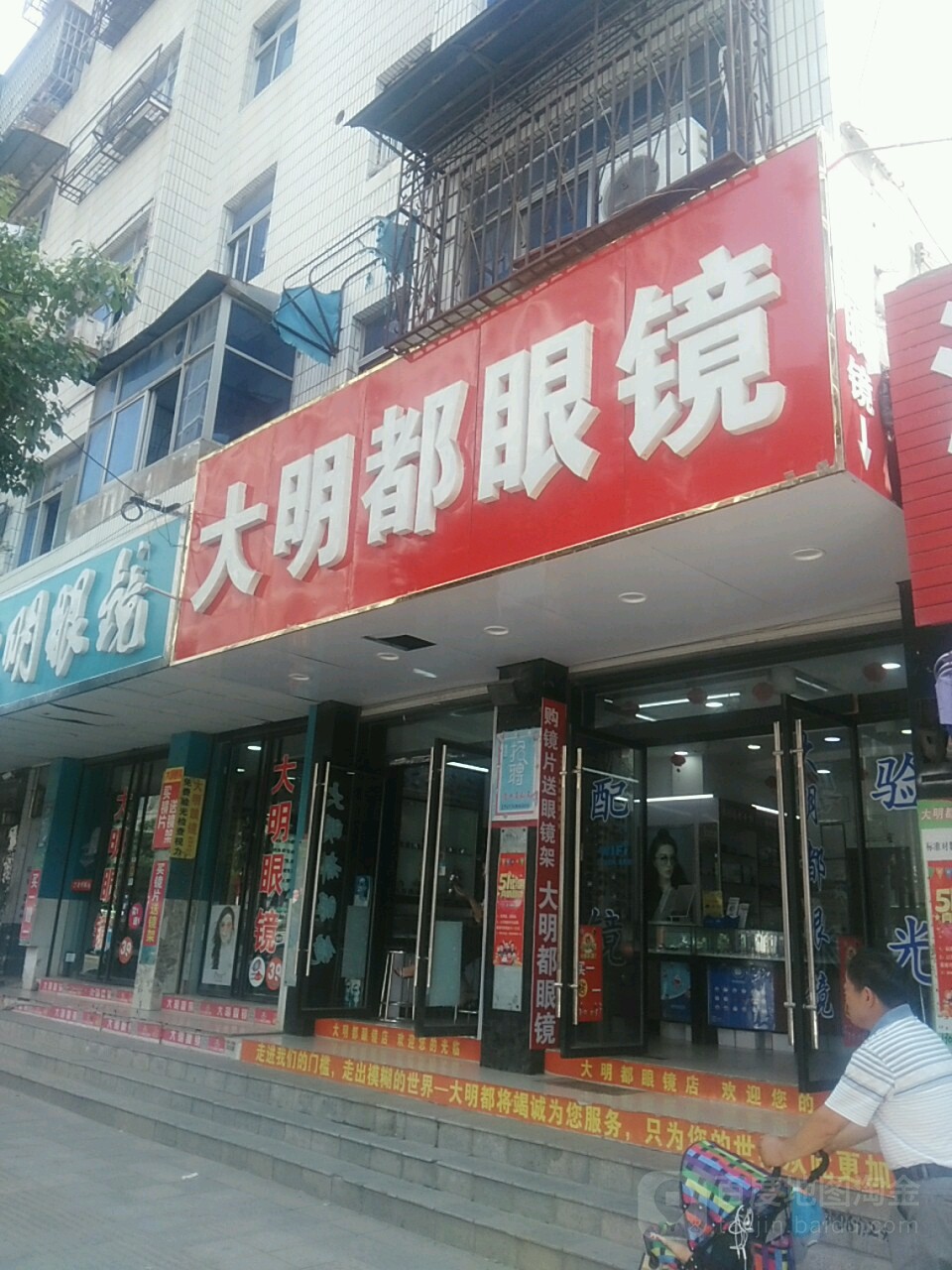 大明眼睛二店(文昌街24号)