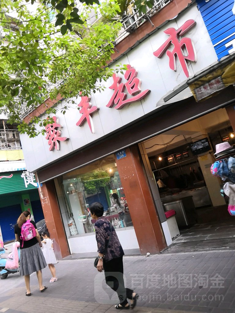 聚丰生鲜超市(杨柳路店)
