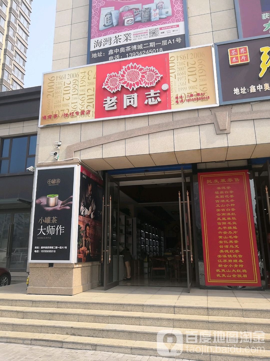 老同志茶叶店(鑫中奥茶博城店)