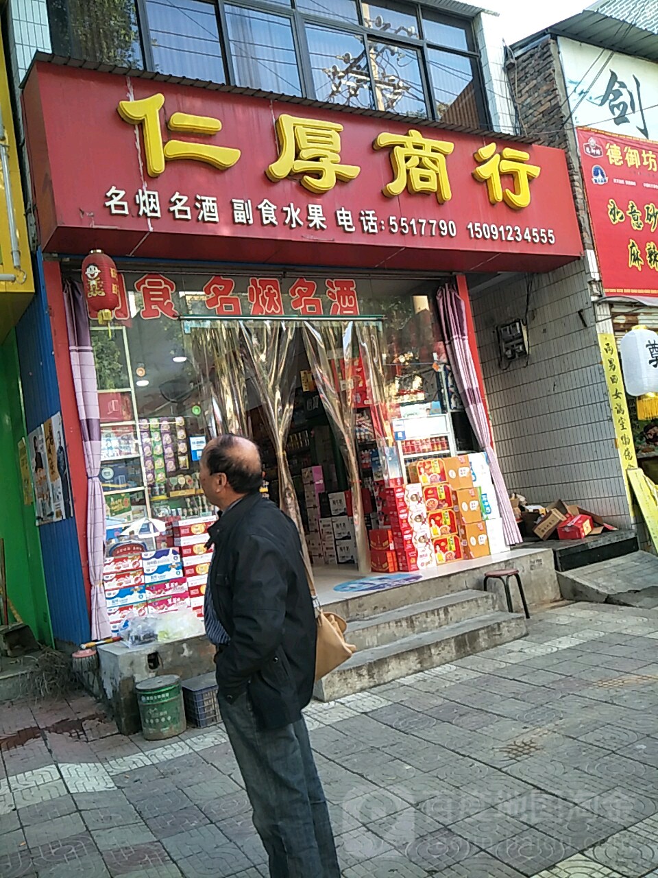 仁厚商行
