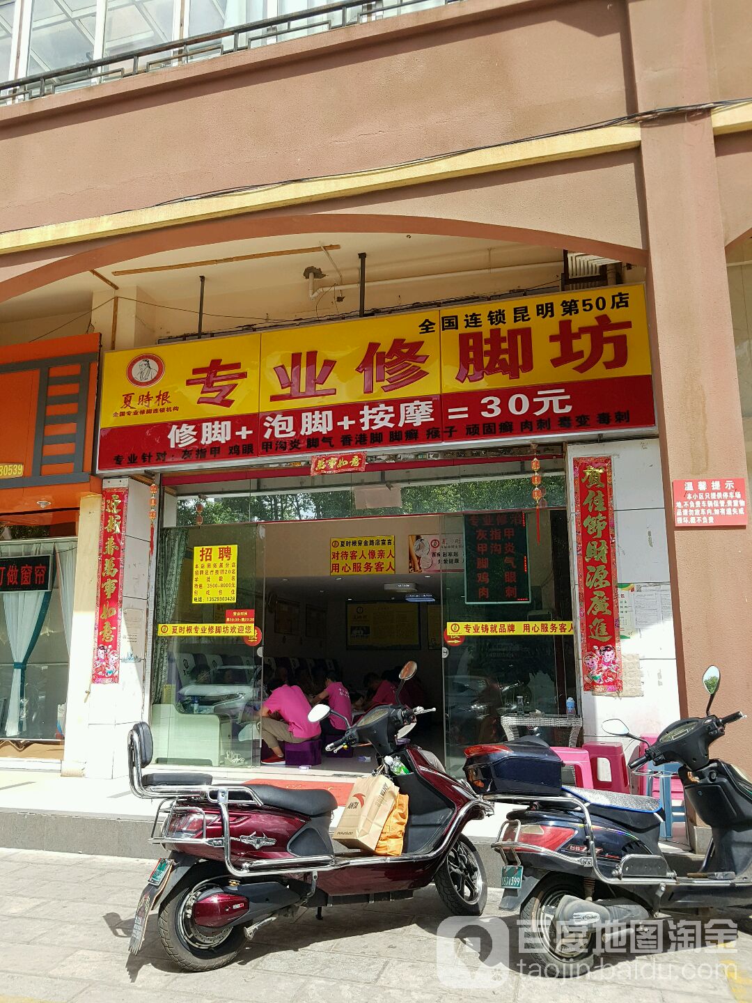 夏时根专业脚修坊(穿金路店)