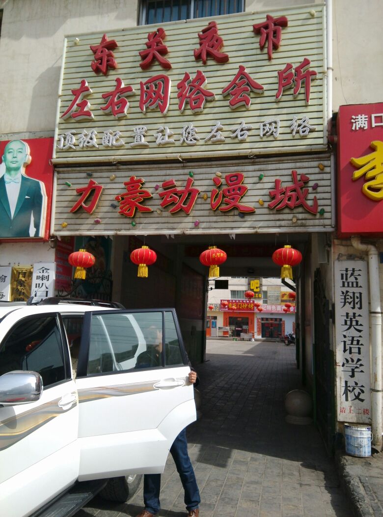 左右大网络会所(东环南路店)