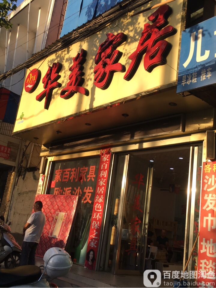 华美家居(人民路店)