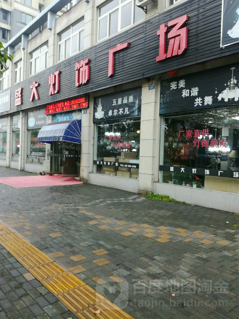 盛大灯饰广场