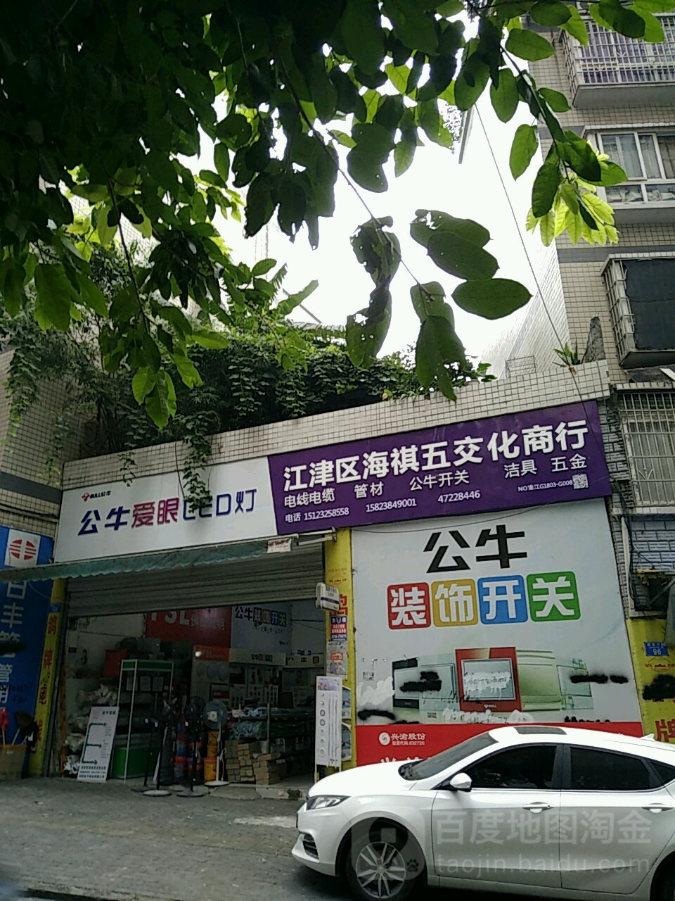 江津区海祺五交化商行